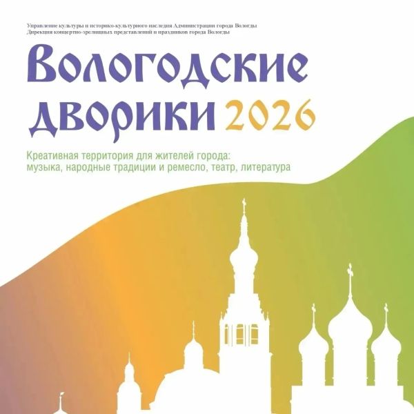 Фестиваль Вологодские дворики 2026